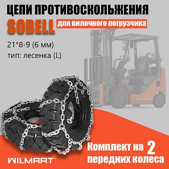 Цепь противоскольжения 21х8-9 (6мм) "Лесенка" для вилочного погрузчика (комплект 2 шт) Цепь противоскольжения 21х8-9 (6мм) "Лесенка" для вилочного погрузчика (комплект 2 шт)