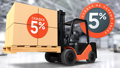 Скидка 5% для новых клиентов Скидка 5% для новых клиентов