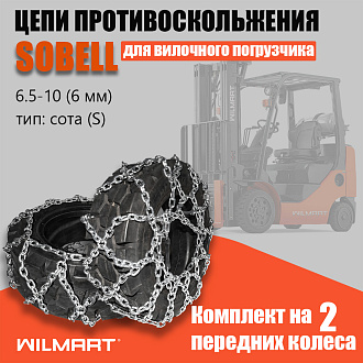 Цепь противоскольжения 6.50-10 (6мм) "Сота" для вилочного погрузчика (комплект 2 шт) Цепь противоскольжения 6.50-10 (6мм) "Сота" для вилочного погрузчика (комплект 2 шт)